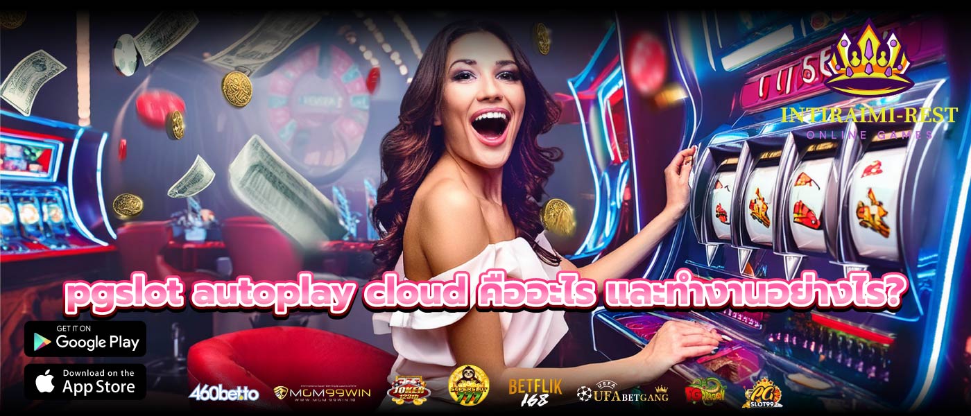 pgslot autoplay cloud คืออะไร และทำงานอย่างไร?