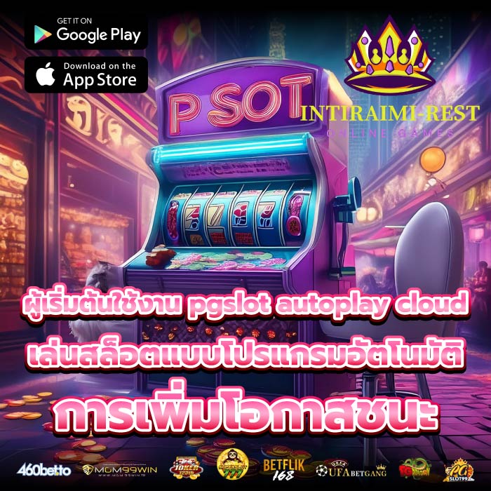 ผู้เริ่มต้นใช้งาน pgslot autoplay cloudเล่นสล็อตแบบโปรแกรมอัตโนมัติ การเพิ่มโอกาสชนะ